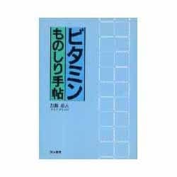 ビタミンものしり手帖 [単行本]