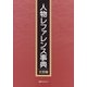 人物レファレンス事典 文芸篇 [事典辞典]