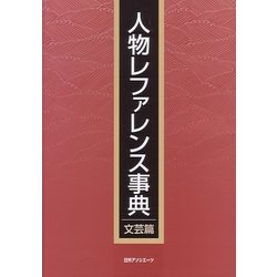 人物レファレンス事典 文芸篇 [事典辞典]