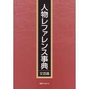 人物レファレンス事典 文芸篇 [事典辞典]