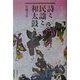 詩と民謡と和太鼓と [単行本]
