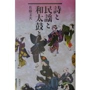 詩と民謡と和太鼓と [単行本]