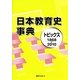 日本教育史事典―トピックス1868-2010 [事典辞典]