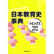 日本教育史事典―トピックス1868-2010 [事典辞典]