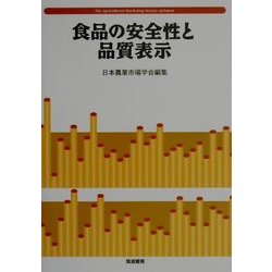 食品の安全性と品質表示 [単行本]