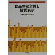 食品の安全性と品質表示 [単行本]