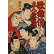 歌舞伎・主人公百選(日本古典芸能シリーズ) [全集叢書]