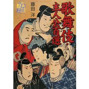 歌舞伎・主人公百選(日本古典芸能シリーズ) [全集叢書]