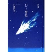 ハレー彗星―戸渡阿見詩集 [単行本]