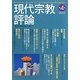現代宗教評論〈第4号(2010)〉 [単行本]