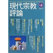 現代宗教評論〈第4号(2010)〉 [単行本]