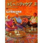 コミュニティケア 17(2001年2月)－ケアマネジャーのための [全集叢書]