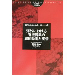 海外における有機農業の取組動向と実情(筑波書房ブックレット―暮らしのなかの食と農〈7〉) [単行本]