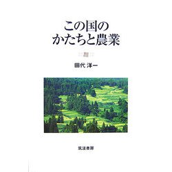 この国のかたちと農業 [単行本]