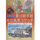 妻は絵手紙 夫は風景スケッチ [単行本]