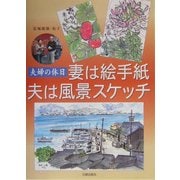 妻は絵手紙 夫は風景スケッチ [単行本]
