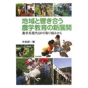 地域と響き合う農学教育の新展開―農学系現代GPの取り組みから [単行本]