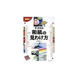産地別 すぐわかる和紙の見わけ方 [単行本]