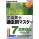 司法書士過去問マスター〈7〉商業登記(記述式編)〈2012年版〉 [単行本]