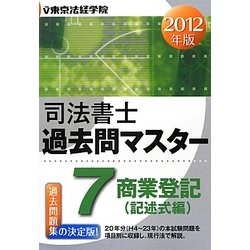 司法書士過去問マスター〈7〉商業登記(記述式編)〈2012年版〉 [単行本]
