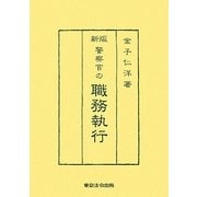 新版 警察官の職務執行 [単行本]