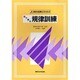 消防団員のための目で見る規律訓練 [単行本]