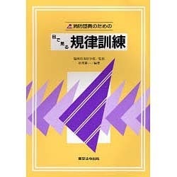 消防団員のための目で見る規律訓練 [単行本]