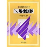 消防団員のための目で見る規律訓練 [単行本]