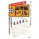 元祖アインシュタイン式論理脳ドリル [単行本]