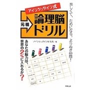 元祖アインシュタイン式論理脳ドリル [単行本]