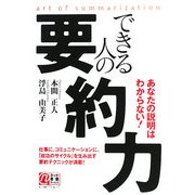 できる人の要約力―あなたの説明はわからない! [単行本]