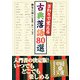 さわりで覚える古典落語80選(中経の文庫) [文庫]