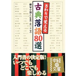 さわりで覚える古典落語80選(中経の文庫) [文庫]