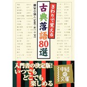 さわりで覚える古典落語80選(中経の文庫) [文庫]