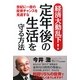 経済大動乱下!定年後の生活を守る方法―世紀に一度の投資チャンスを見逃すな [単行本]