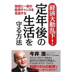 経済大動乱下!定年後の生活を守る方法―世紀に一度の投資チャンスを見逃すな [単行本]