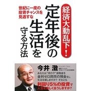 経済大動乱下!定年後の生活を守る方法―世紀に一度の投資チャンスを見逃すな [単行本]