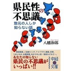 県民性の不思議―地元の人しか知らない話(中経の文庫) [文庫]