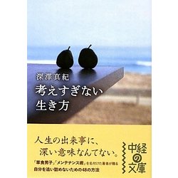 考えすぎない生き方(中経の文庫) [文庫]