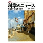 最新 科学のニュースが面白いほどわかる本 [単行本]