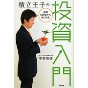 積立王子の毎月5000円からはじめる投資入門 [単行本]