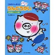 これでバッチリ!ノリノリうんどうかい―競技種目とリズム遊戯 [単行本]