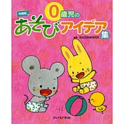 0歳児のあそびアイデア集 [単行本]