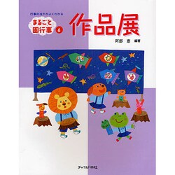 作品展(まるごと園行事シリーズ〈6〉) [単行本]