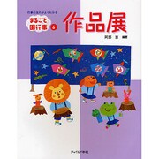 作品展(まるごと園行事シリーズ〈6〉) [単行本]