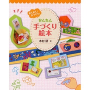 かんたん手づくり絵本―わくわく!びっくり! [単行本]