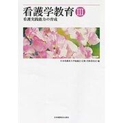 看護学教育 3 [単行本]