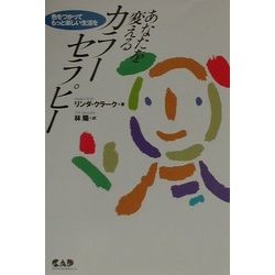 あなたを変えるカラーセラピー―色をつかってもっと楽しい生活を(ヒーリング・ブックス) [単行本]