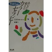 あなたを変えるカラーセラピー―色をつかってもっと楽しい生活を(ヒーリング・ブックス) [単行本]