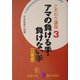 こだわり講座〈3〉アマの負ける手・負けない手 白番編(囲碁文庫) [文庫]